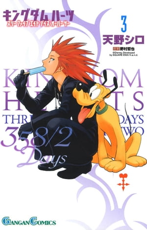 キングダム ハーツ 358/2 Days 3巻【電子書籍】[ 天野シロ ]