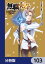 無職転生 〜異世界行ったら本気だす〜【分冊版】　103