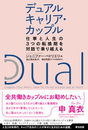 デュアルキャリア・カップルーー仕事と人生の3つの転換期を対話で乗り越える