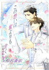 この想いは蜜よりも甘く～2、ゼロからイチへ～【電子書籍】[ 相沢蒼依 ]