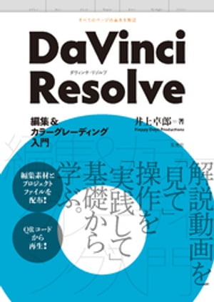 DaVinci Resolve 編集＆カラーグレーディング入門