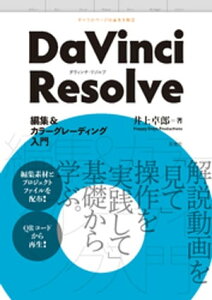 DaVinci Resolve 編集＆カラーグレーディング入門【電子書籍】[ 井上卓郎 ]