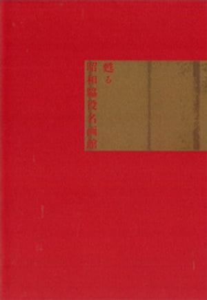 甦る昭和脇役名画館【電子書籍】[ 鹿島茂 ]
