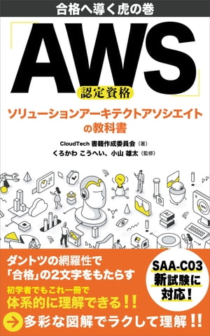 AWS認定資格 ソリューションアーキテクトアソシエイトの教科書