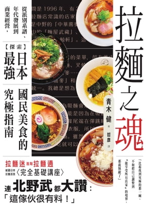 拉麵之魂：從派別系譜、年代發展到商業經營，探索日本最強國民美食的究極指南