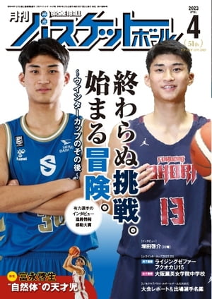 月刊バスケットボール 2023年4月号【電子書籍】