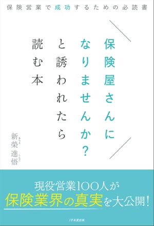 保険屋さんになりませんか？と誘われたら読む本〜保険営業で成功するための必読書〜【電子書籍】[ 新榮..