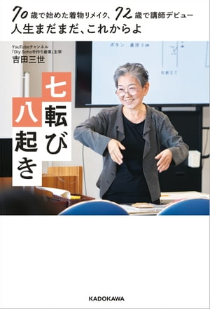 70歳で始めた着物リメイク、72歳で講師デビュー　人生まだまだ、これからよ 七転び八起き