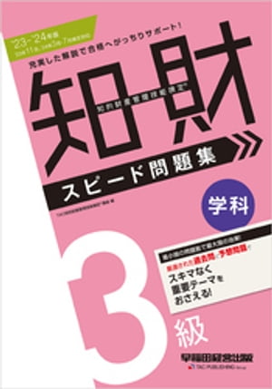 2023-2024年版 知的財産管理技能検定(R) 3級 学科 スピード問題集