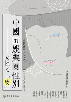 中國的?樂與性別 女性之「變」【電子書籍】[ 大濱慶子、菅原慶乃、趙怡、江上幸子、須藤瑞代、横山政子、星野幸代、須佐多惠、中山文、陳鳳、游鑑明、杉本史子、石川照子 ]