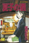 夏子の酒（11）【電子書籍】[ 尾瀬あきら ]