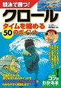 競泳で勝つ！クロールタイムを縮める50のポイント