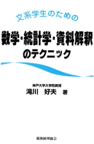 文系学生のための数学・統計学・資料解釈のテクニック