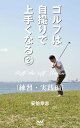 ゴルフは自撮りで上手くなる　2練習・実践編【電子書籍】[ 安倍 幸志 ]