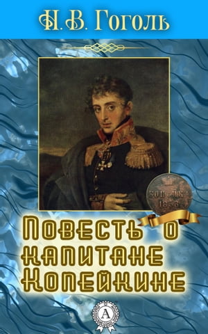 Повесть о капитане Копейкине【電子書籍】[ Н.В. Гоголь ]