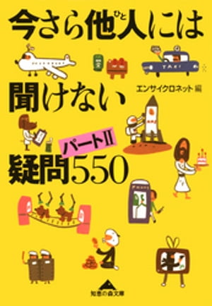 今さら他人（ひと）には聞けない疑問〔パートＩＩ〕５５０