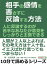 相手の感情を害さずに反論する方法。人に反論するのが苦手なあなたが意見をしっかりと主張できる。