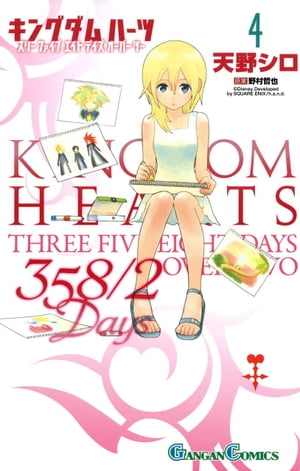 キングダム ハーツ 358/2 Days 4巻【電子書籍】[ 天野シロ ]