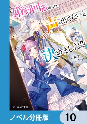 婚約回避のため、声を出さないと決めました!!【ノベル分冊版】　10【電子書籍】[ soy ]