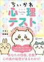 ちいかわ心理テスト　なんかズバッと当たっちゃうやつ【電子書籍】[ ナガノ ]