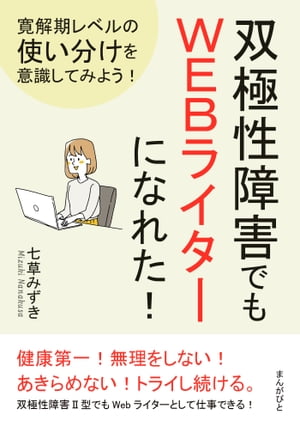 双極性障害でもＷＥＢライターになれた！寛解期レベルの使い分けを意識してみよう！