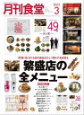 月刊食堂 2023年 3月号【...