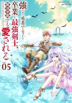 強すぎて勇者パーティーを卒業した最強剣士、魔法学園でも愛される（５）