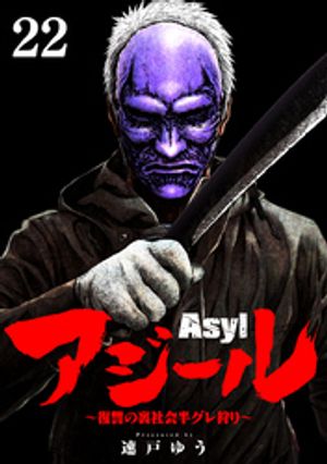 アジール Asyl 〜復讐の裏社会半グレ狩り〜【単話】（２２）