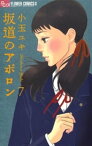 坂道のアポロン（7）【電子書籍】[ 小玉ユキ ]