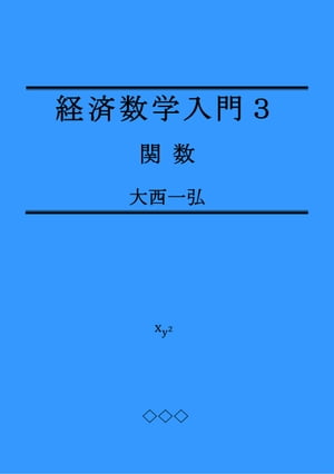 経済数学入門３：関数