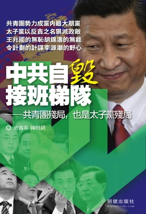 《中共自毀接班梯隊》