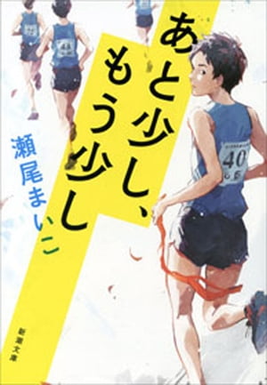 あと少し、もう少し（新潮文庫）