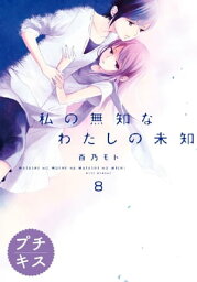 私の無知なわたしの未知　プチキス（8）【電子書籍】[ 百乃モト ]