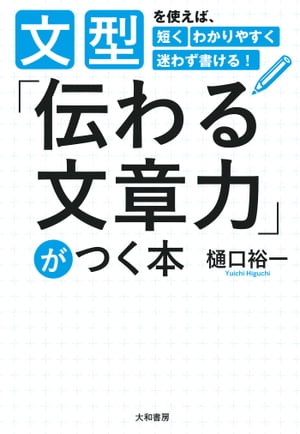 「伝わる文章力」がつく本 文型を使えば、短くわかりやすく迷わず書ける！