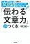 「伝わる文章力」がつく本