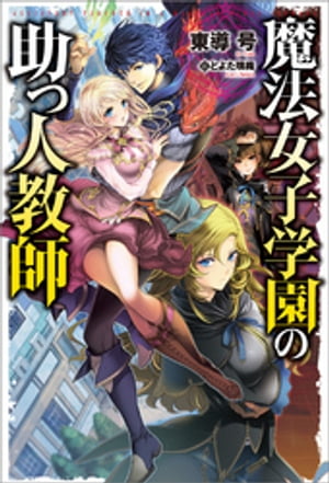 魔法女子学園の助っ人教師【電子書籍】[ 東導号 ]