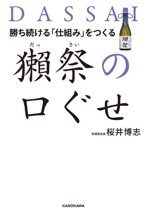 勝ち続ける 仕組み をつくる 獺祭の口ぐせ【電子書籍】[ 桜井 博志 ]