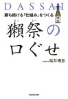 勝ち続ける「仕組み」をつくる 獺祭の口ぐせ【電子書籍】[ 桜井　博志 ]