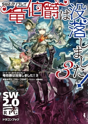 ＜p＞領地は襲われ、魔剣が折れ、半分ゾンビになってーーそれでもめげずに難局に挑んできたロラン一行は、遂に領地奪還へ王手をかける！　散り散りになっていた領民たちの力を借り、いざ最終決戦へ！＜/p＞画面が切り替わりますので、しばらくお待ち下さい。 ※ご購入は、楽天kobo商品ページからお願いします。※切り替わらない場合は、こちら をクリックして下さい。 ※このページからは注文できません。