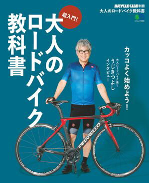 大人のロードバイク教科書【電子書籍】[ BICYCLE CLUB編集部 ]