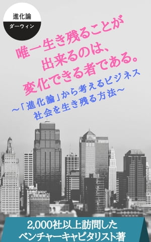 唯一生き残ることが出来るのは変化できる者である。