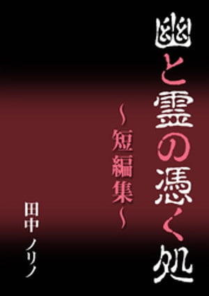 幽と霊の憑く処〜短編集〜