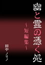 ＜p＞幽と霊の物語・4編の短編集。＜br /＞ 留守の時、誰かが侵入している部屋。清掃の求人募集で働いたら…。Hをしている時だけ、相手の背後に憑いている霊が視える人。あの日、私は、新しい店で…。＜/p＞ ＜p＞一・【侵入者】＜br /＞ 二・【求人募集】＜br /＞ 三・【視える人】＜br /＞ 四・【あの日、私は】＜/p＞画面が切り替わりますので、しばらくお待ち下さい。 ※ご購入は、楽天kobo商品ページからお願いします。※切り替わらない場合は、こちら をクリックして下さい。 ※このページからは注文できません。