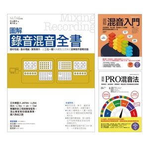 混音一次學會套書(共三冊):圖解混音入門+圖解PRO混音法+圖解-音混音全書 音圧アップのためのDTMミキシング入門講座!、DTMミキシングの基礎技術を解説付きで実演しちゃい【電子書籍】販売