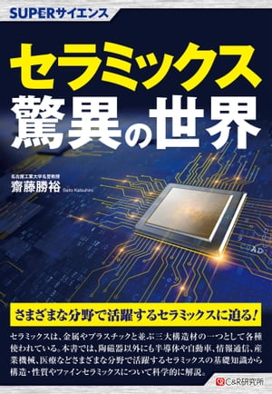 SUPERサイエンス セラミックス驚異の世界【電子書籍】[ 齋藤勝裕 ]