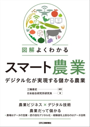 図解　よくわかるスマート農業　デジタル化が実現する儲かる農業