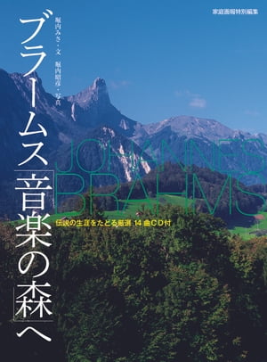 ブラームス「音楽の森」へ＜CDなし＞【電子書籍】[ 堀内みさ ]