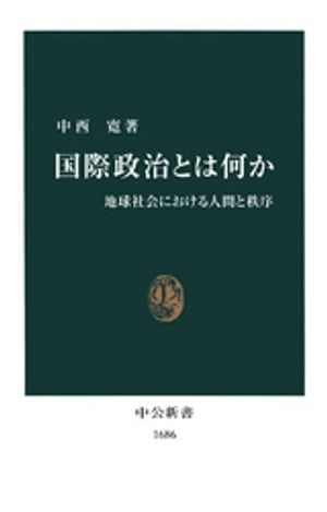 国際政治とは何か　地球社会における人間と秩序【電子書籍】[ 中西寛 ]