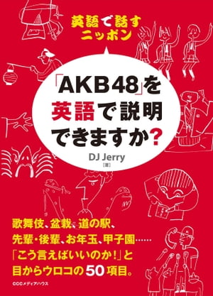 英語で話すニッポン　「AKB48」を英語で説明できますか？【電子書籍】[ DJJerry ]