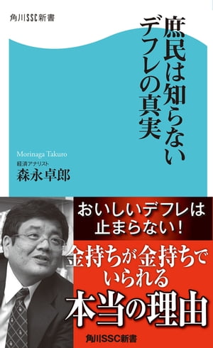 庶民は知らないデフレの真実